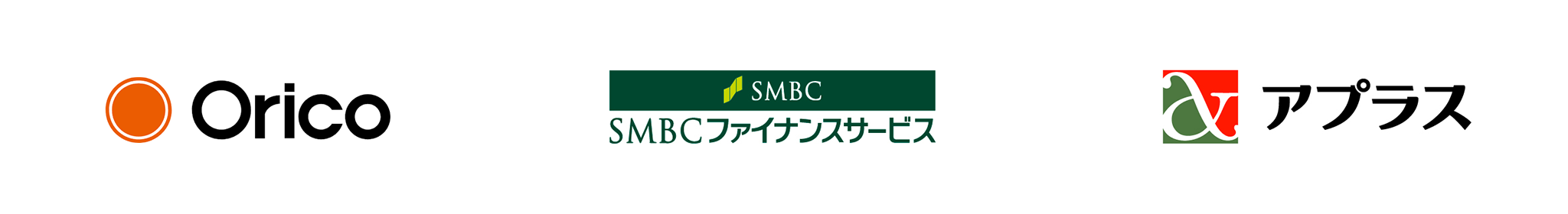 オリコ、SMBCファイナンス、アプラスのロゴ